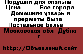 Подушки для спальни › Цена ­ 690 - Все города Домашняя утварь и предметы быта » Постельное белье   . Московская обл.,Дубна г.